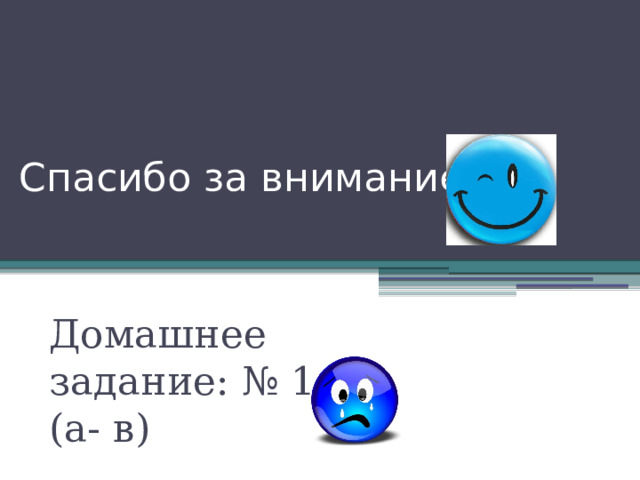 Спасибо за внимание! Домашнее задание: № 121 (а- в) 