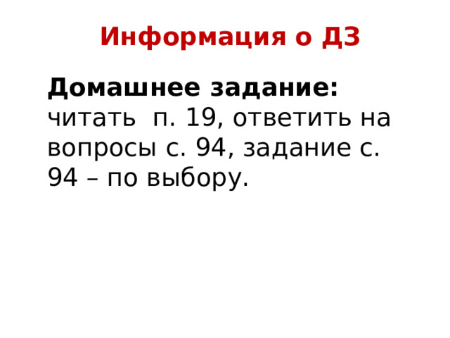 Информация о ДЗ Домашнее задание: читать п. 19, ответить на вопросы с. 94, задание с. 94 – по выбору. 