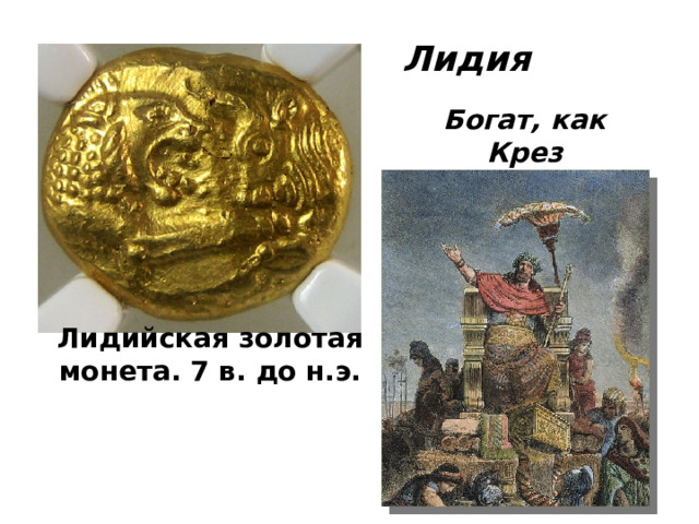 Лидия Богат, как Крез Лидийская золотая монета. 7 в. до н.э. 