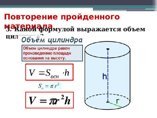 Повторение пройденного материала 3. Какой формулой выражается объем цилиндра? 