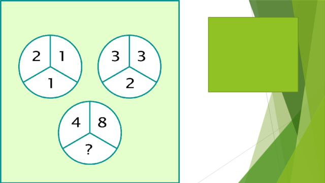 Решение: (2+1):3=1 (3+3):3=2 (4+8):3=4 Ответ:4 