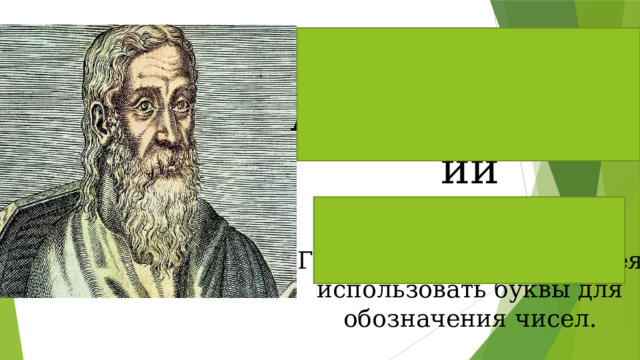 Герон Александрийский Герону принадлежит идея использовать буквы для обозначения чисел. 
