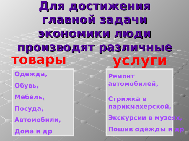 Какая отрасль экономики производит одежду обувь мебель