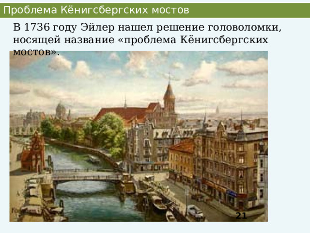 Проблема Кёнигсбергских мостов В 1736 году Эйлер нашел решение головоломки, носящей название «проблема Кёнигсбергских мостов». 17 