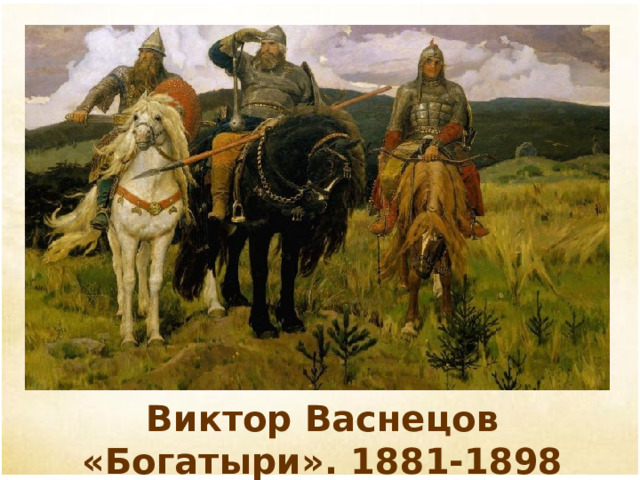 Виктор Васнецов «Богатыри». 1881-1898 
