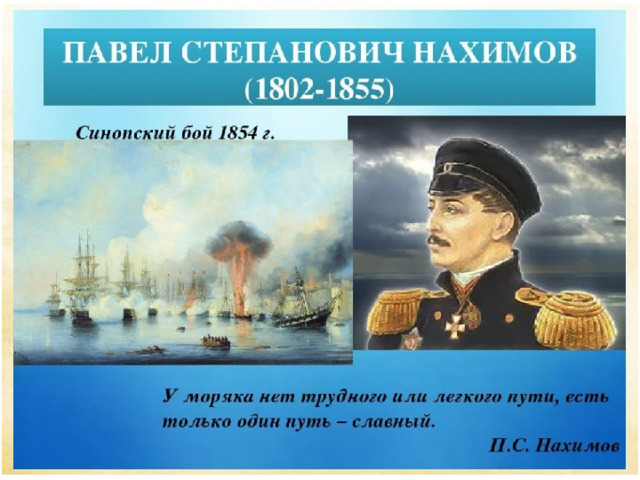 Ф. Москвитин «Адмирал Нахимов» 