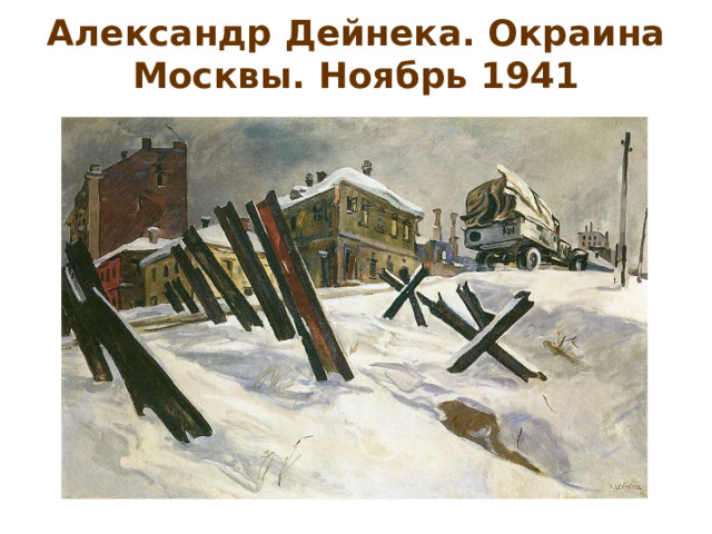 Александр Дейнека. Окраина Москвы. Ноябрь 1941 