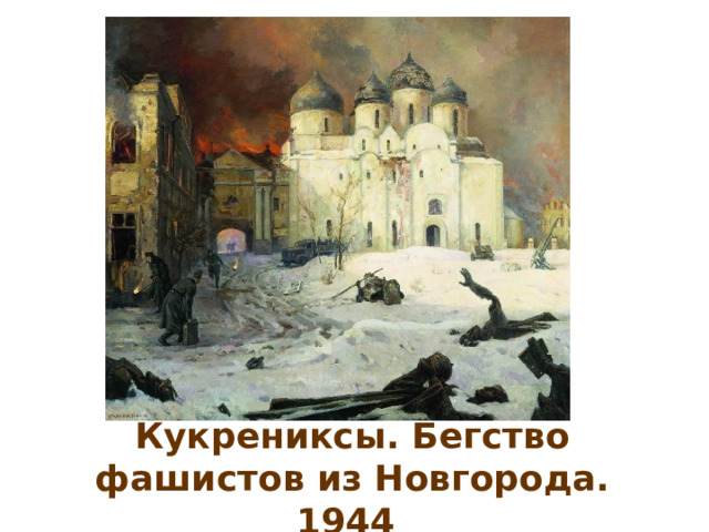 Кукрениксы. Бегство фашистов из Новгорода. 1944 