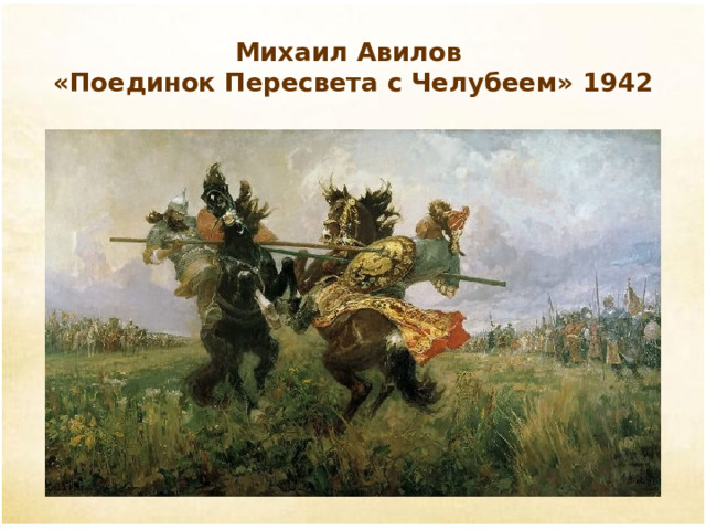 Михаил Авилов  «Поединок Пересвета с Челубеем» 1942 