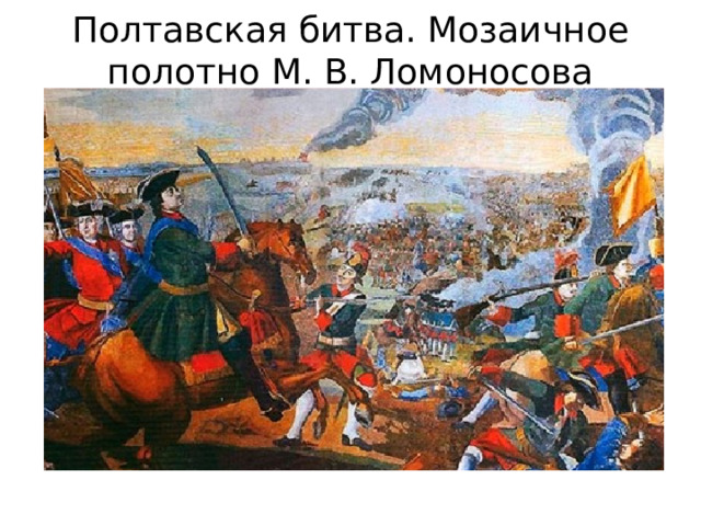 Полтавская битва. Мозаичное полотно М. В. Ломоносова 