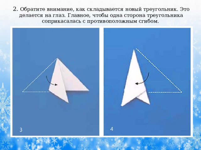 2. Обратите внимание, как складывается новый треугольник. Это делается на глаз. Главное, чтобы одна сторона треугольника соприкасалась с противоположным сгибом. 