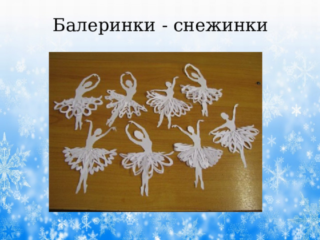Балеринки - снежинки 