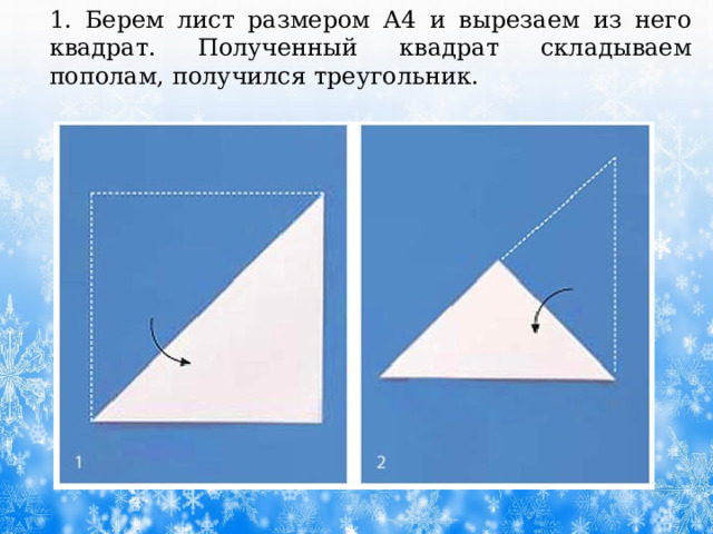 1. Берем лист размером А4 и вырезаем из него квадрат. Полученный квадрат складываем пополам, получился треугольник. 