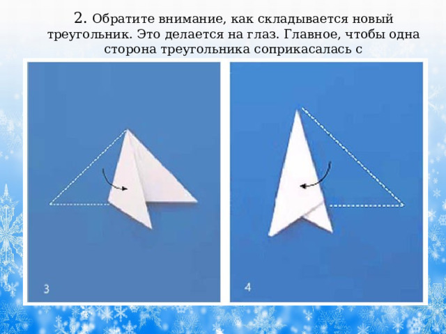 2. Обратите внимание, как складывается новый треугольник. Это делается на глаз. Главное, чтобы одна сторона треугольника соприкасалась с противоположным сгибом. 