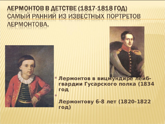 Лермонтов в вицмундире лейб-гвардии Гусарского полка (1834 год  Лермонтову 6-8 лет (1820-1822 год) 