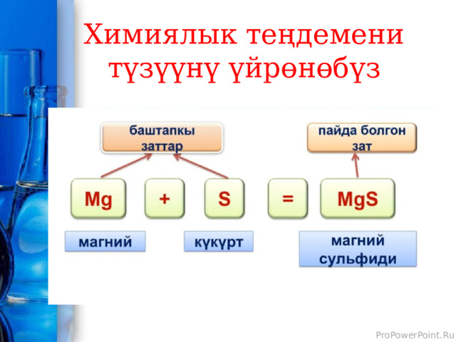 Химиялык теңдемени түзүүнү үйрөнөбүз 