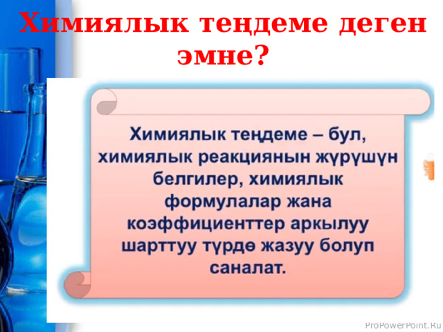 Химиялык теңдеме деген эмне? 