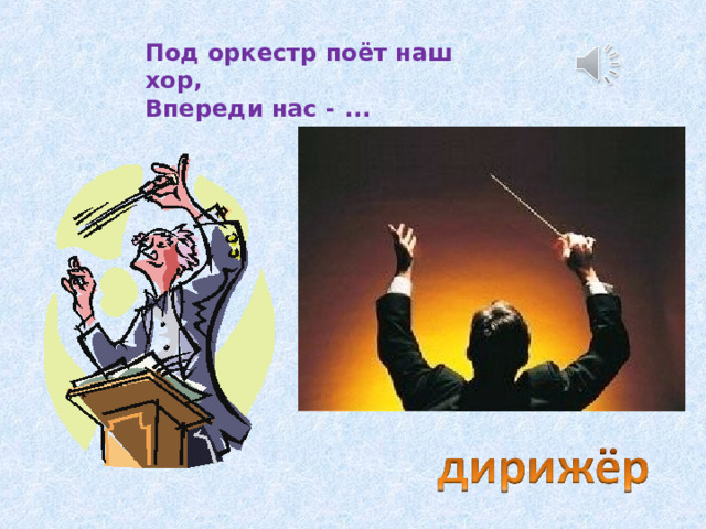 Под оркестр поёт наш хор,  Впереди нас - ... 