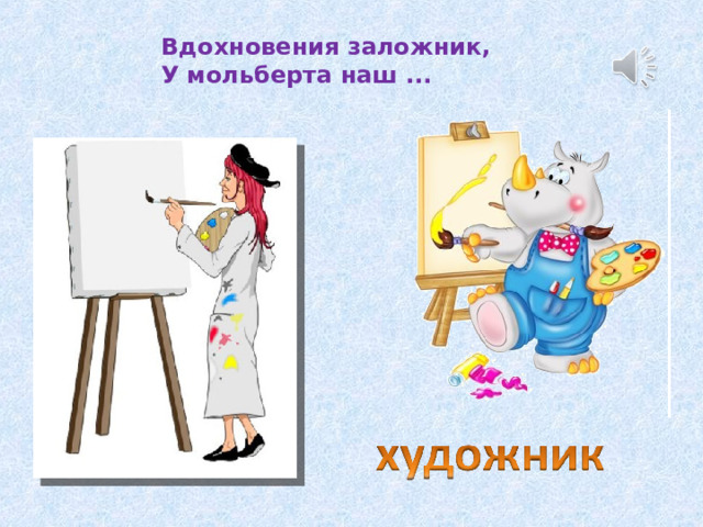 Вдохновения заложник,  У мольберта наш ... 