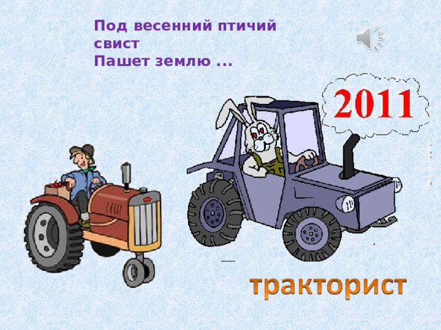 Под весенний птичий свист  Пашет землю ... 
