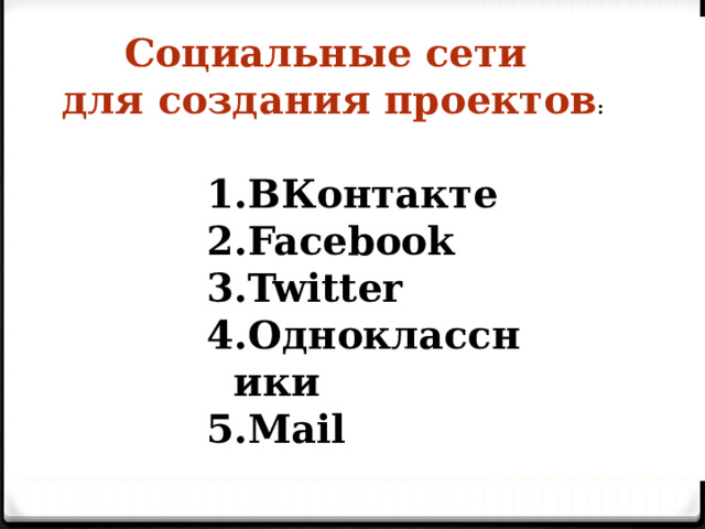 Социальные сети для создания проектов : ВКонтакте Facebook Twitter Одноклассники Mail 