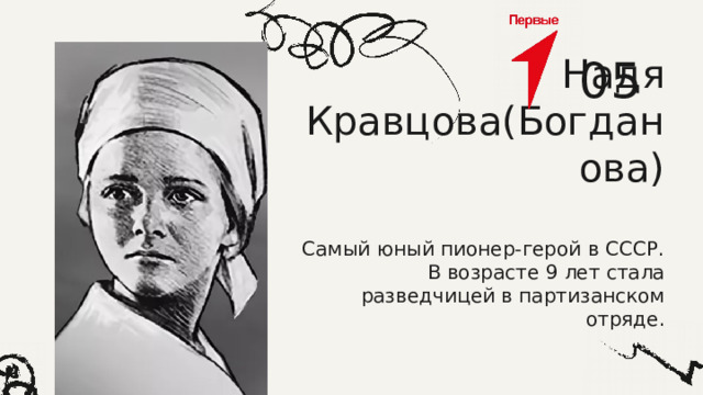 05 Надя Кравцова(Богданова)   Самый юный пионер-герой в СССР. В возрасте 9 лет стала разведчицей в партизанском отряде. 