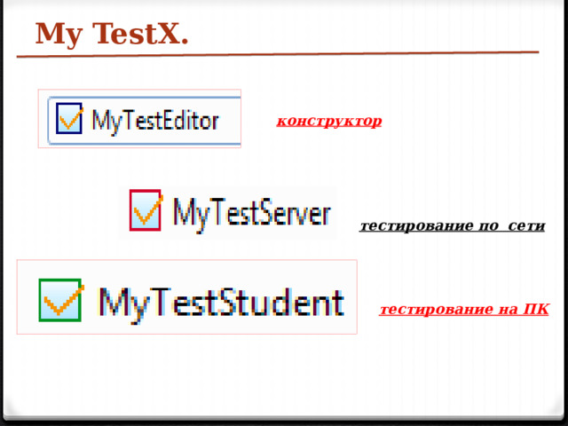 My TestX. конструктор тестирование по сети тестирование на ПК 