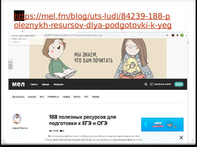 https://mel.fm/blog/uts-ludi/84239-188-poleznykh-resursov-dlya-podgotovki-k-yege-i-oge   
