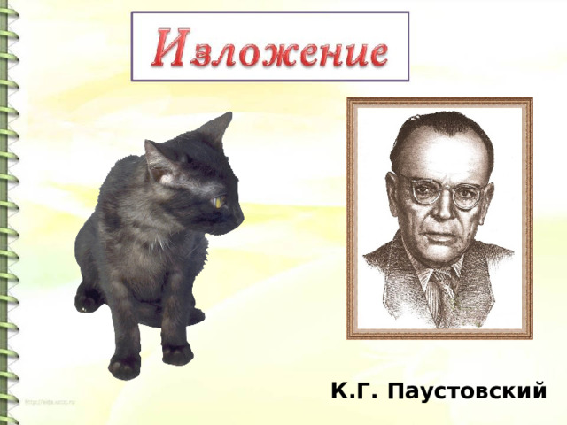 К.Г. Паустовский 