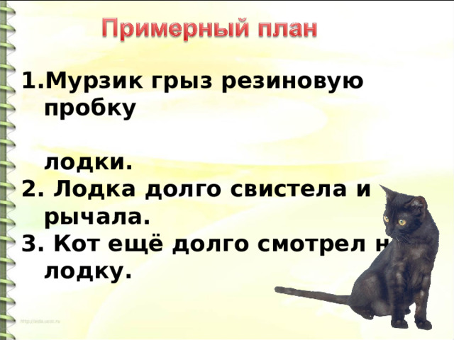 Мурзик грыз резиновую пробку  лодки. 2. Лодка долго свистела и рычала. 3. Кот ещё долго смотрел на лодку. 