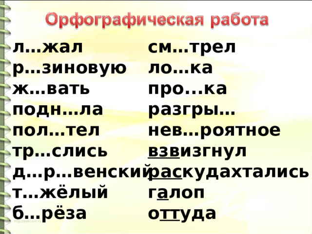 л…жал р…зиновую ж…вать подн…ла пол…тел тр…слись д…р…венский т…жёлый б…рёза  см…трел ло…ка про...ка разгры… нев…роятное взв изгнул рас кудахтались г а лоп о тт уда  