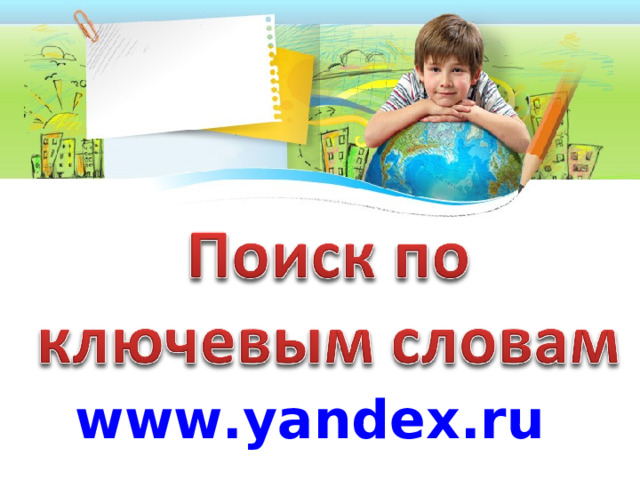 www.yandex.ru  