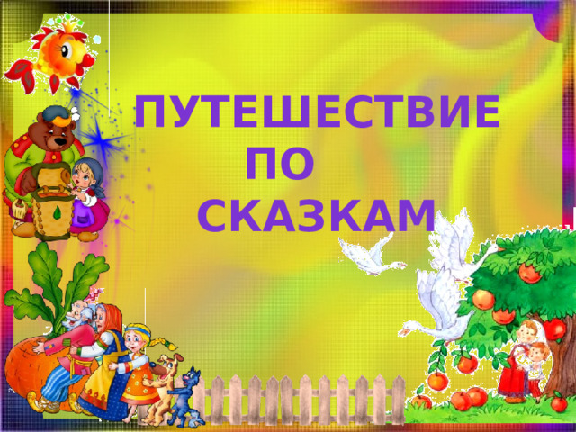 Путешествие по сказкам 