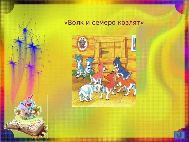 «Волк и семеро козлят» 