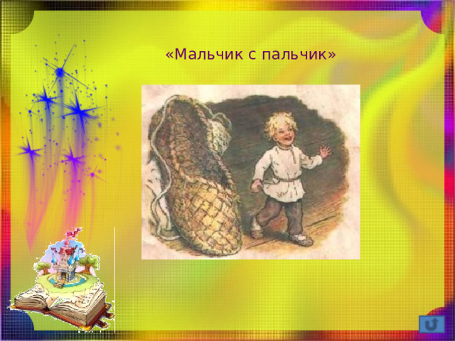 «Мальчик с пальчик» 