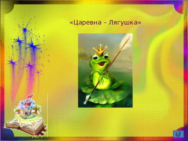«Царевна – Лягушка» 