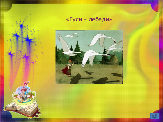 «Гуси – лебеди» 