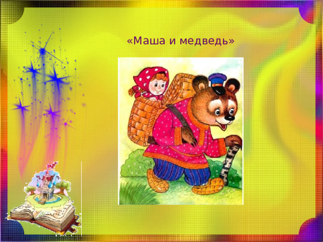 «Маша и медведь» 