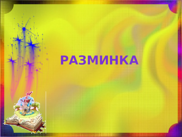 Разминка 