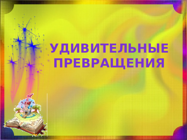 Удивительные превращения 