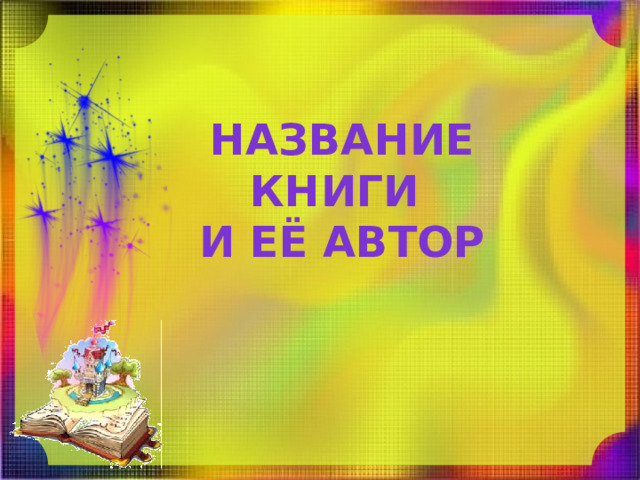 Название книги и её автор 