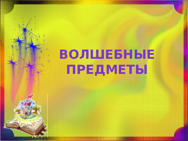 Волшебные предметы 