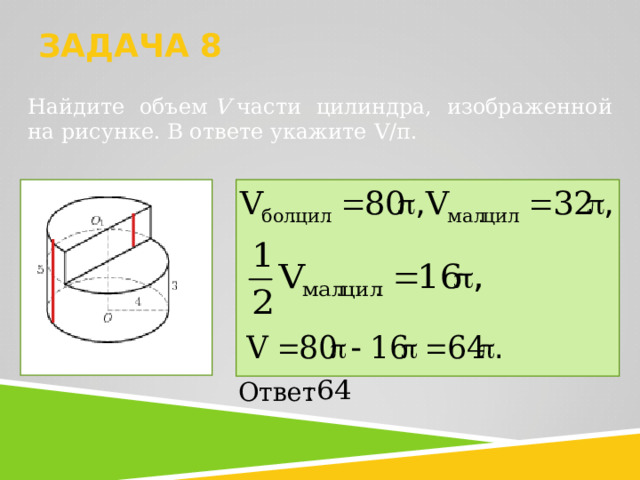 ЗАДАЧА 8   Найдите объем  V  части цилиндра, изображенной на рисунке. В ответе укажите V/ π .   