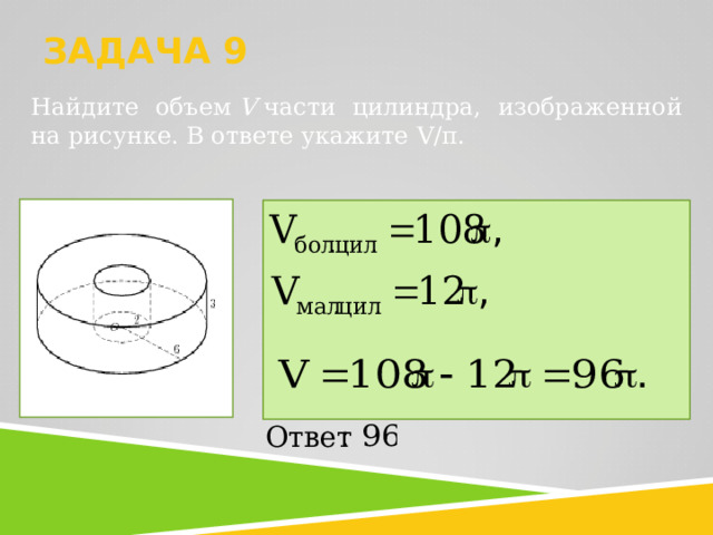 ЗАДАЧА 9   Найдите объем  V  части цилиндра, изображенной на рисунке. В ответе укажите V/ π .       