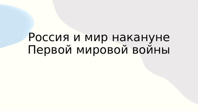 Россия и мир накануне Первой мировой войны 