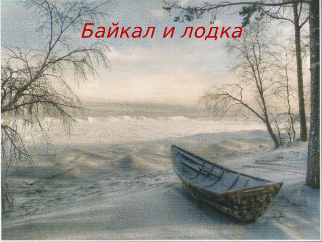 Байкал и лодка 