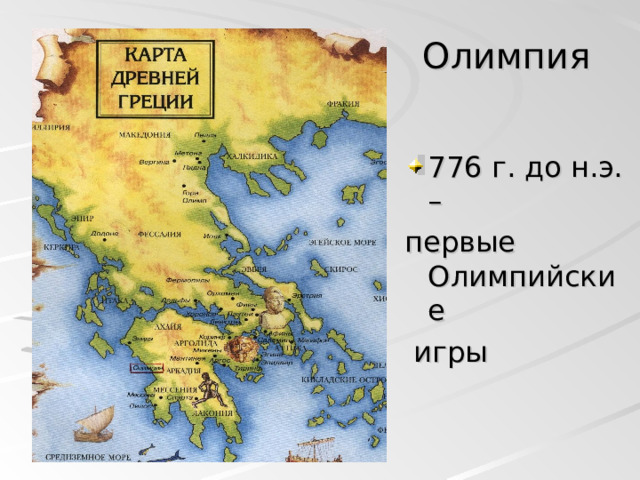 Олимпия 776 г. до н.э. – первые Олимпийские  игры 