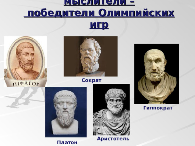 Известные ученые и мыслители –  победители Олимпийских игр Сократ Гиппократ Аристотель Платон 