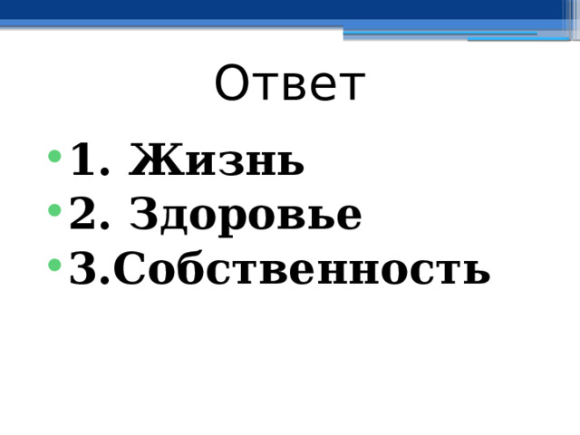 Ответ 1. Жизнь ⁭ 2. Здоровье ⁭ 3.Собственность 