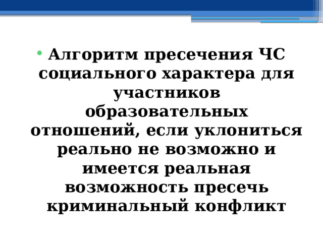 Алгоритм пресечения ЧС социального характера для участников образовательных отношений, если уклониться реально не возможно и имеется реальная возможность пресечь криминальный конфликт 